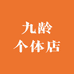 九龄个体店