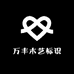 万丰木艺标识
