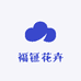 漳平福钲花卉美铺福钲园艺场