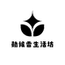 勋候香生活坊