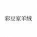 彩豆家羊绒