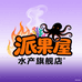 派果屋水产旗舰店