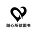 随心所欲图书企业店