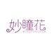妙瞳花睫毛美妆店铺