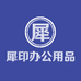 犀印办公用品旗舰店