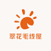翠花毛线屋