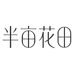 半亩花田化妆品旗舰店