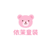 依茉童装