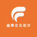 鑫顺宏发超市