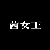 茜女王饰品