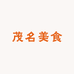 粤西美食特产