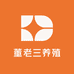 董老三养殖