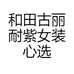 GULINAZ女装店
