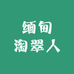 缅甸淘翠人