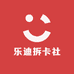 乐迪拆卡社