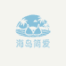海岛简爱内衣店