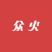 众火优品