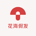花海假发