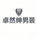苏州卓然绅服饰有限公司