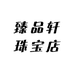 臻品轩珠宝店