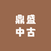 鼎盛中古