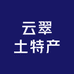 涞源县云翠土特产店