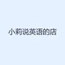 小莉说英语的店