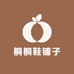 桐桐鞋铺子