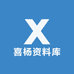 喜杨资料库