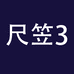 尺笠企业店3
