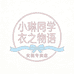 小琳同学衣之物语女装专卖店