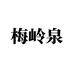 梅岭泉生态食品