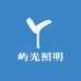 屿光照明