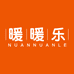 暖暖乐NUANNUANLE