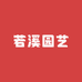 若溪园艺