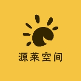 源莱空间