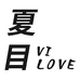 夏目vilove个体店