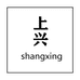 上兴德化专卖店