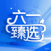 六一臻选
