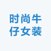 时尚牛仔女装
