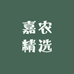 嘉农精选