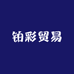铂彩贸易