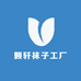 颢轩袜子工厂