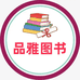 濮阳县品雅书店