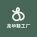 龙华鞋工厂