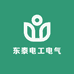 东泰电工电气