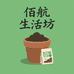 佰航生活坊
