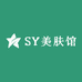 SY美肤馆