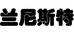 兰尼斯特服饰