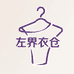 左界衣仓